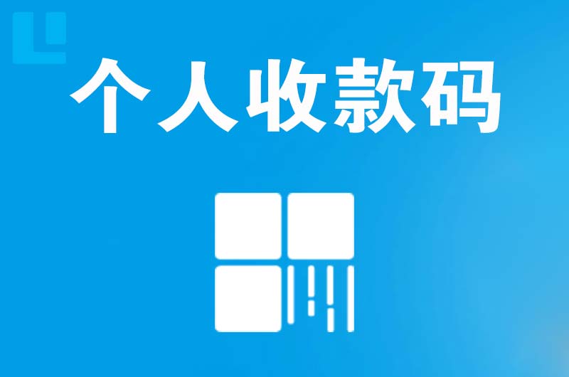 雨城拉卡拉个人收款码