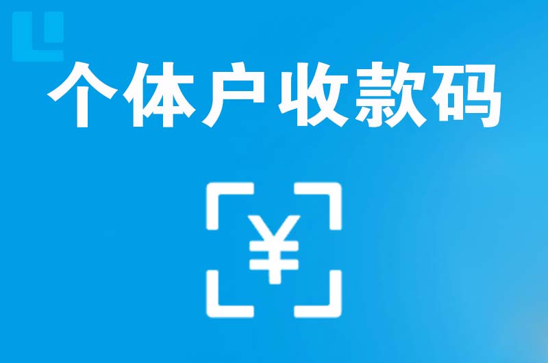 雨城拉卡拉个体户收款码